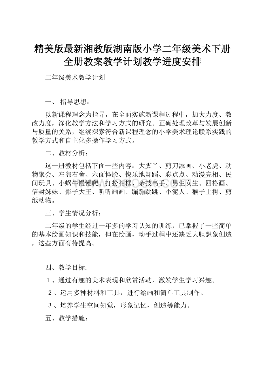 精美版最新湘教版湖南版小学二年级美术下册全册教案教学计划教学进度安排.docx