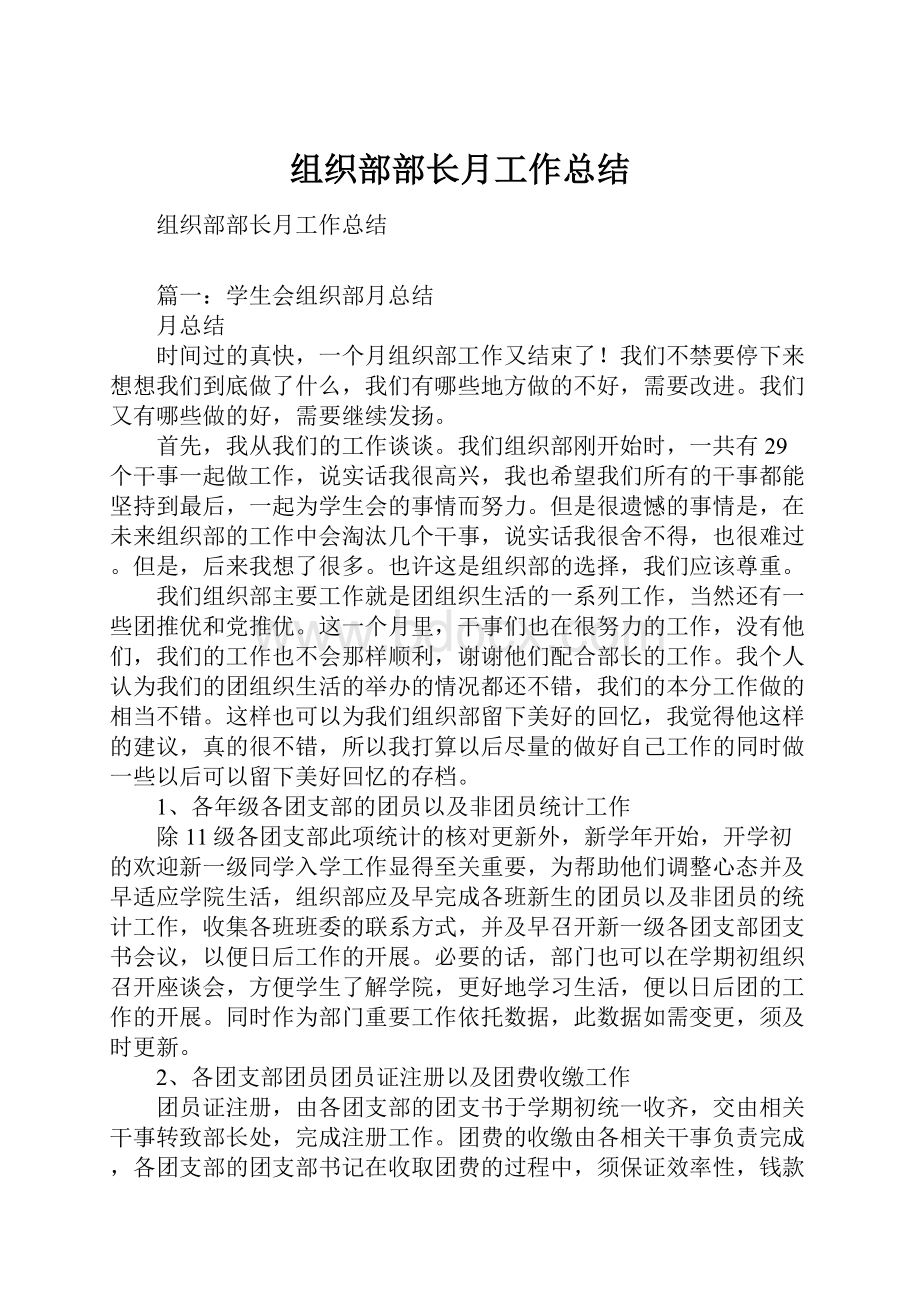 组织部部长月工作总结.docx