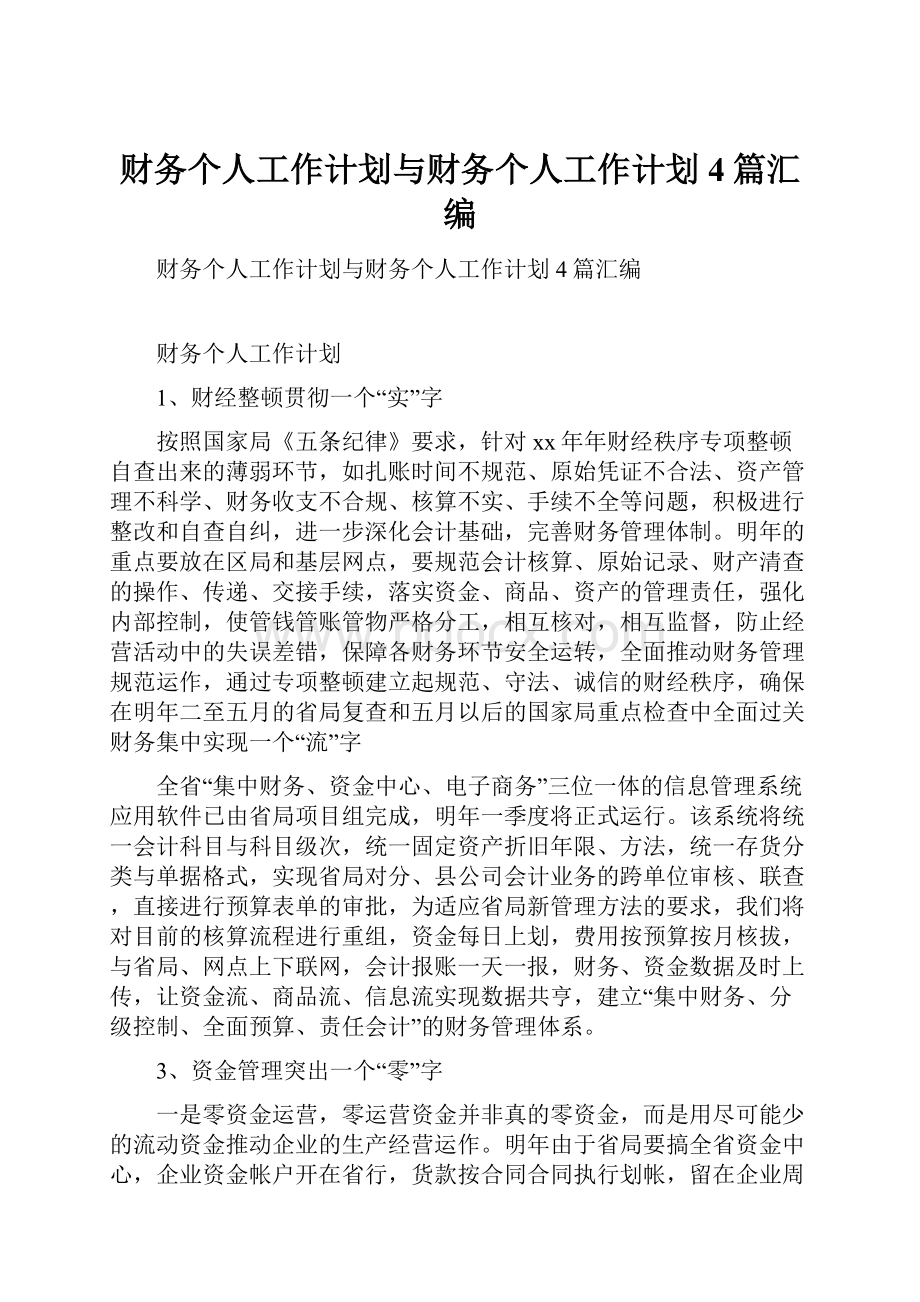 财务个人工作计划与财务个人工作计划4篇汇编.docx_第1页