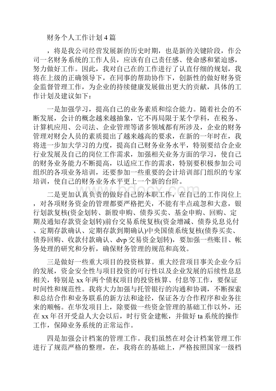 财务个人工作计划与财务个人工作计划4篇汇编.docx_第3页