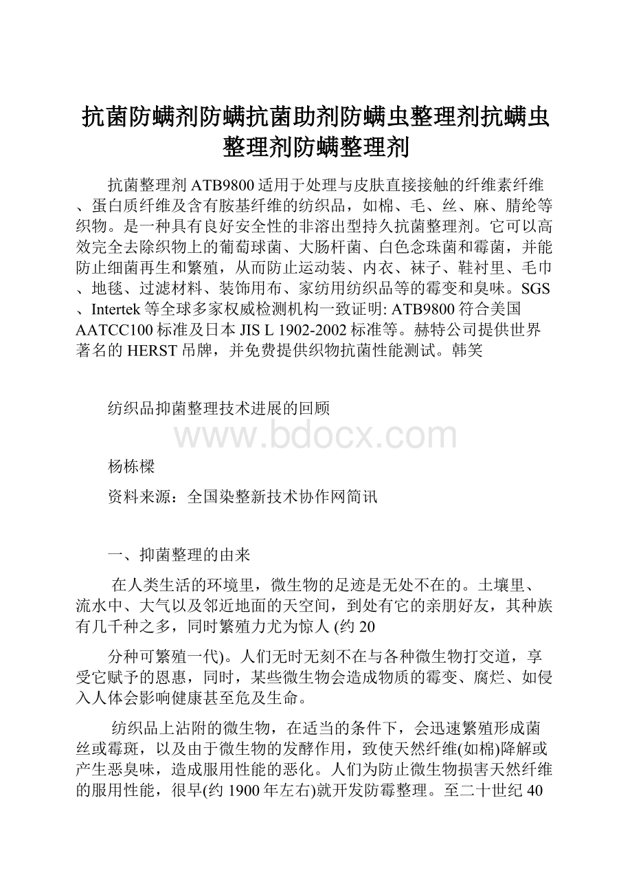 抗菌防螨剂防螨抗菌助剂防螨虫整理剂抗螨虫整理剂防螨整理剂.docx