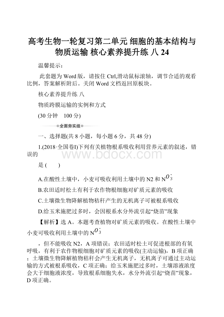 高考生物一轮复习第二单元 细胞的基本结构与物质运输 核心素养提升练 八 24.docx