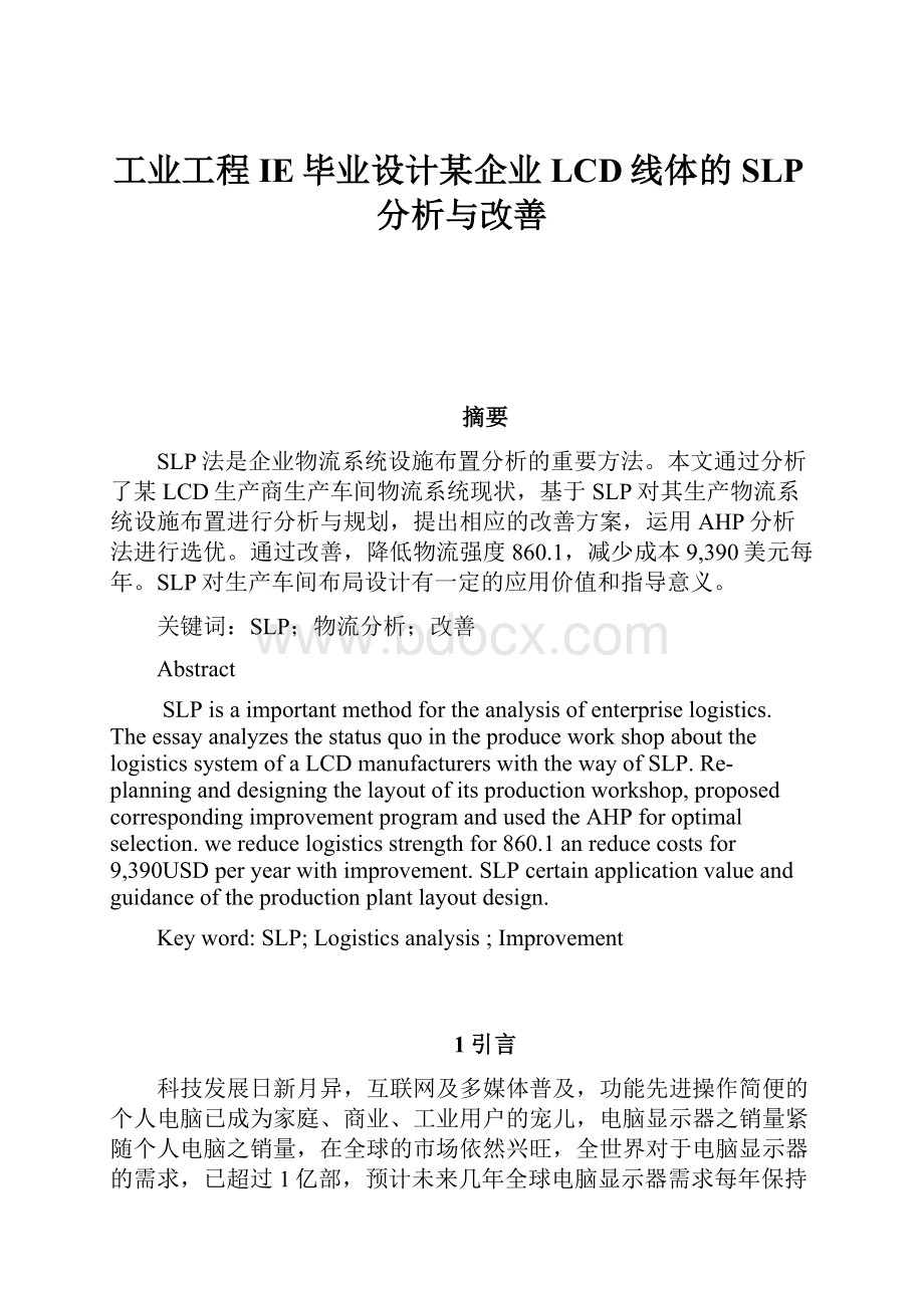 工业工程IE毕业设计某企业LCD线体的SLP分析与改善.docx