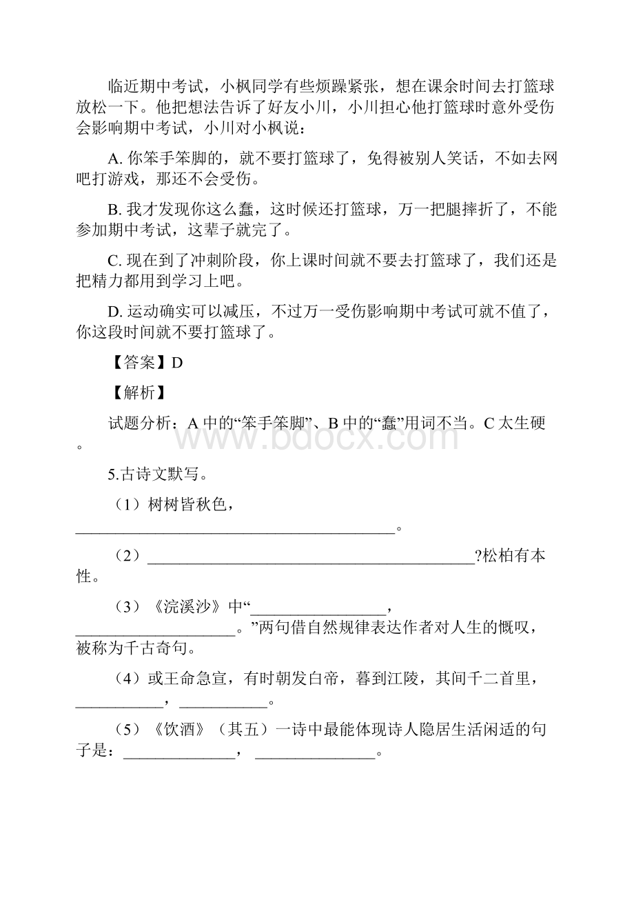 精品解析安徽省淮北市濉溪县沈圩中学学年八年级上学期期未语文试题解析版.docx_第3页