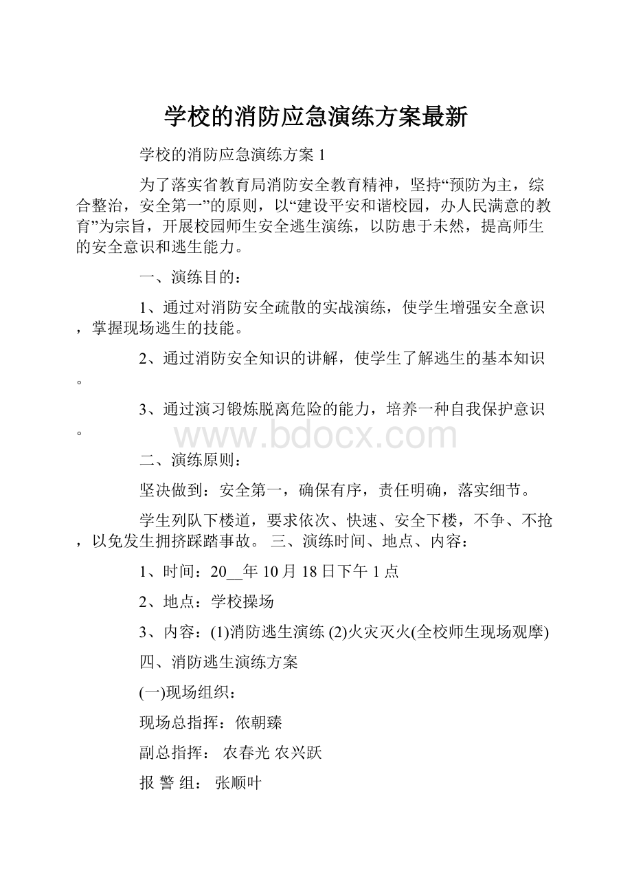 学校的消防应急演练方案最新.docx