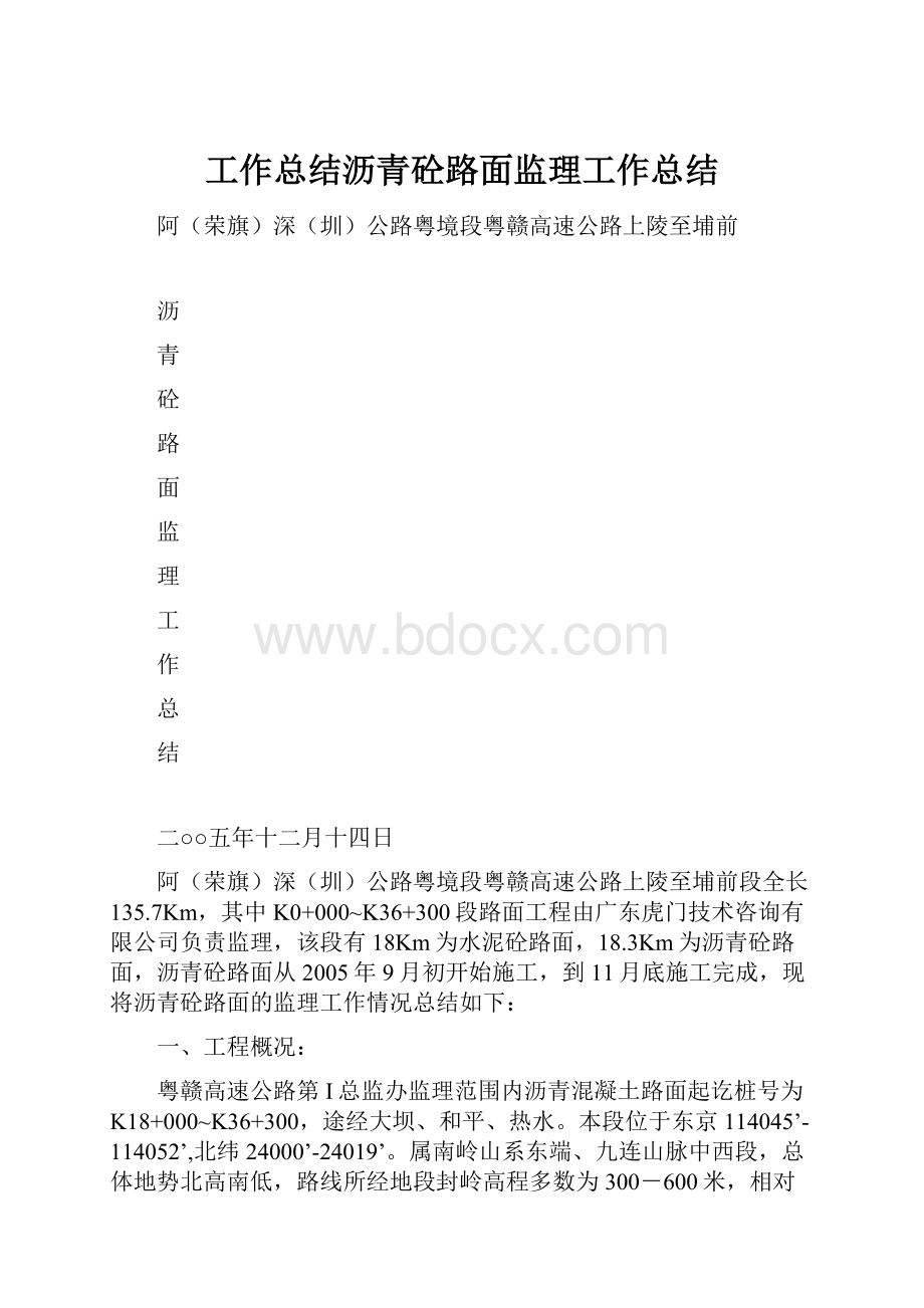 工作总结沥青砼路面监理工作总结.docx_第1页