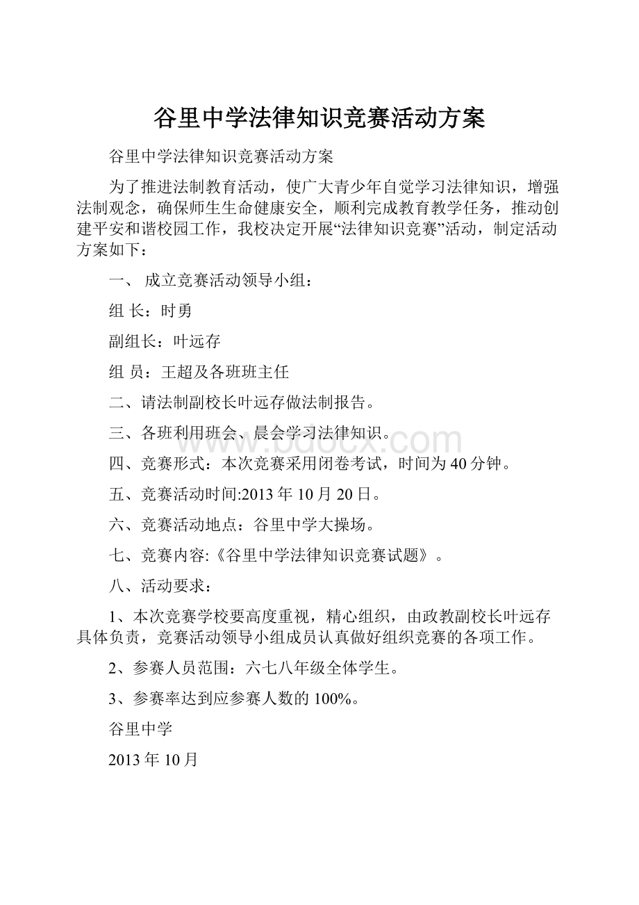 谷里中学法律知识竞赛活动方案.docx