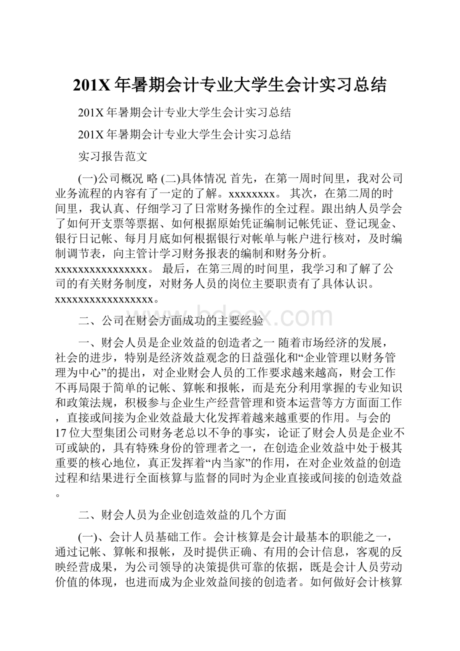 201X年暑期会计专业大学生会计实习总结.docx