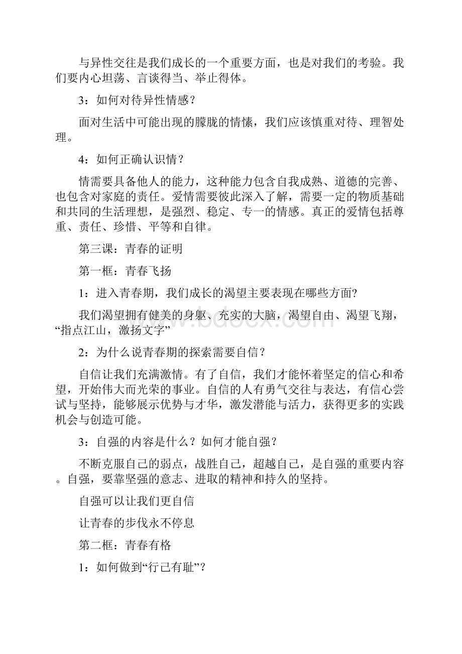 七年级道德与法治下期末复习提纲.docx_第2页