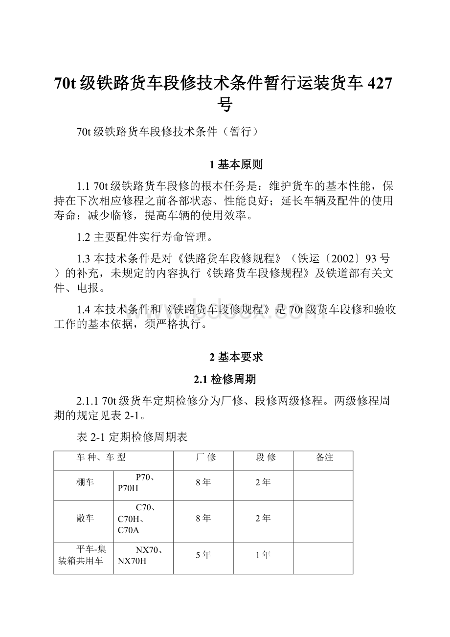 70t级铁路货车段修技术条件暂行运装货车427号.docx