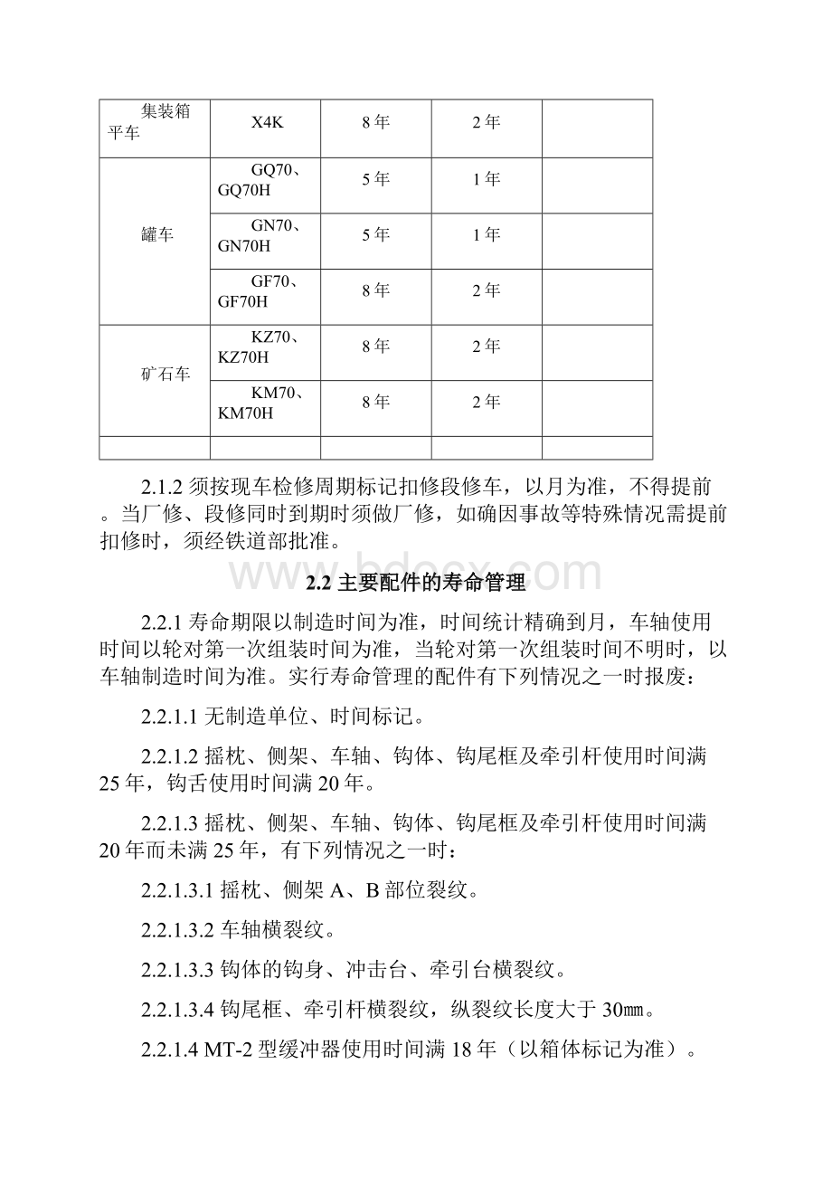 70t级铁路货车段修技术条件暂行运装货车427号.docx_第2页