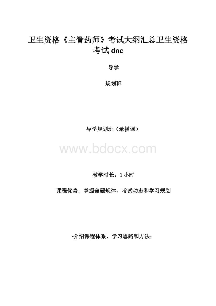 卫生资格《主管药师》考试大纲汇总卫生资格考试doc.docx