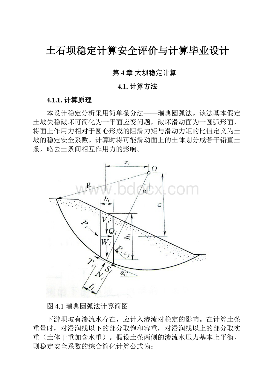 土石坝稳定计算安全评价与计算毕业设计.docx_第1页