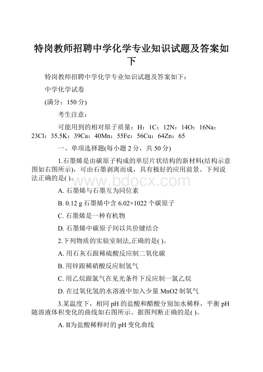 特岗教师招聘中学化学专业知识试题及答案如下.docx_第1页