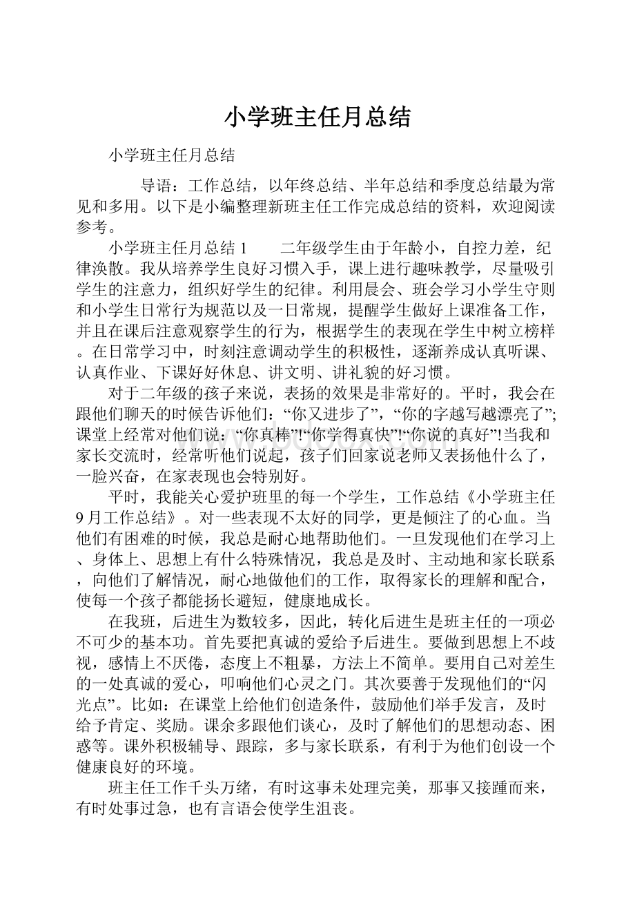 小学班主任月总结.docx_第1页