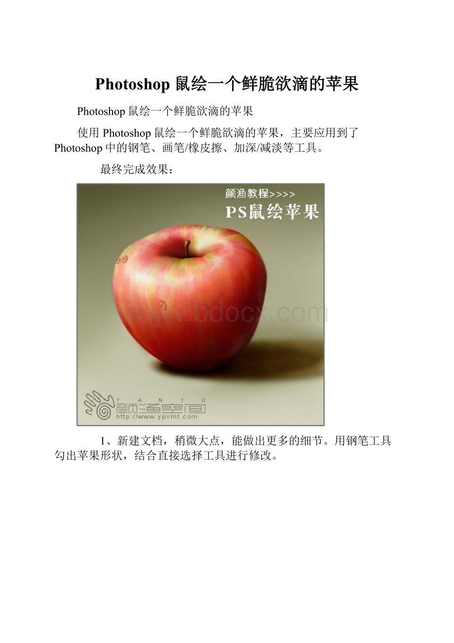 Photoshop鼠绘一个鲜脆欲滴的苹果.docx