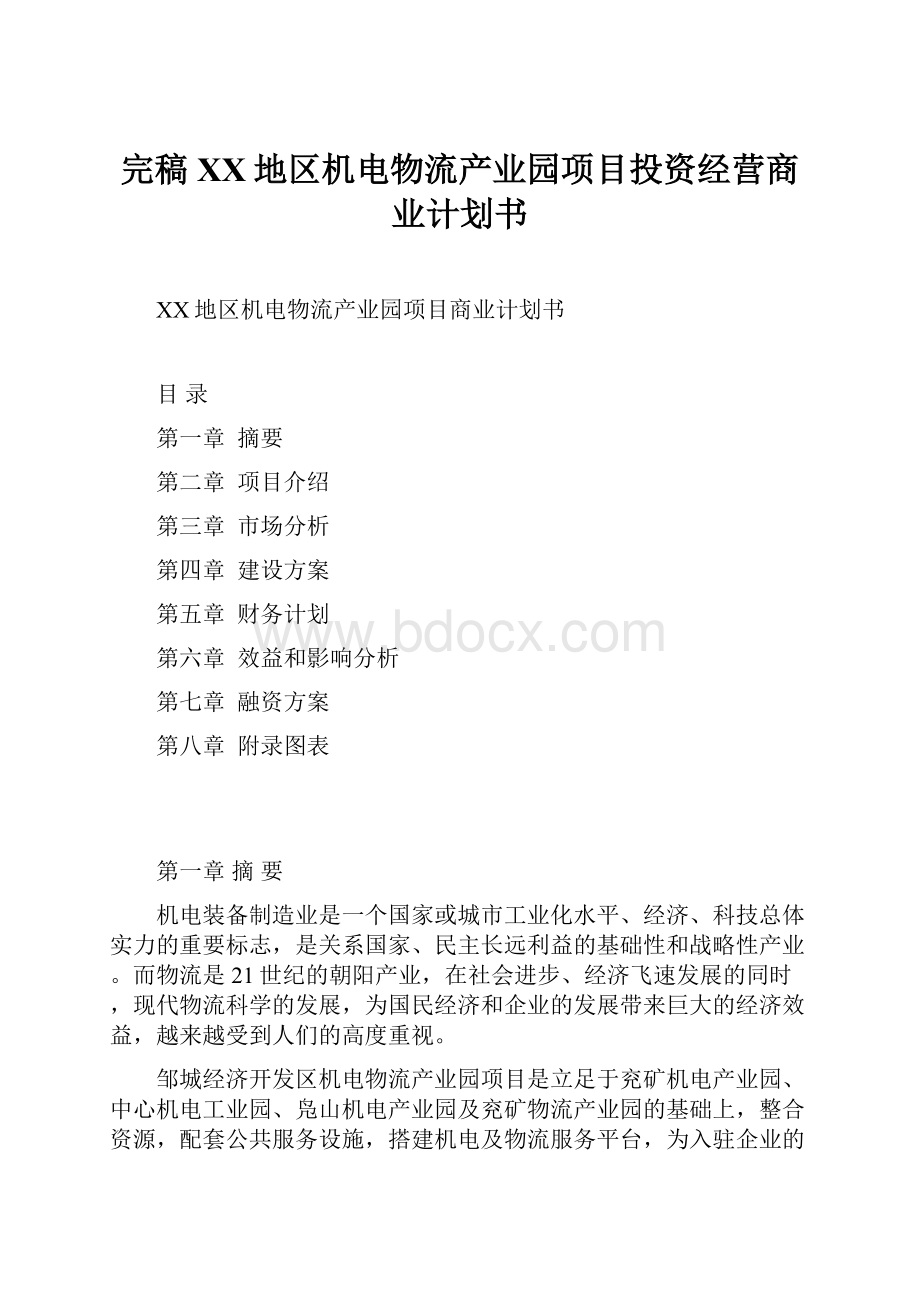 完稿XX地区机电物流产业园项目投资经营商业计划书.docx