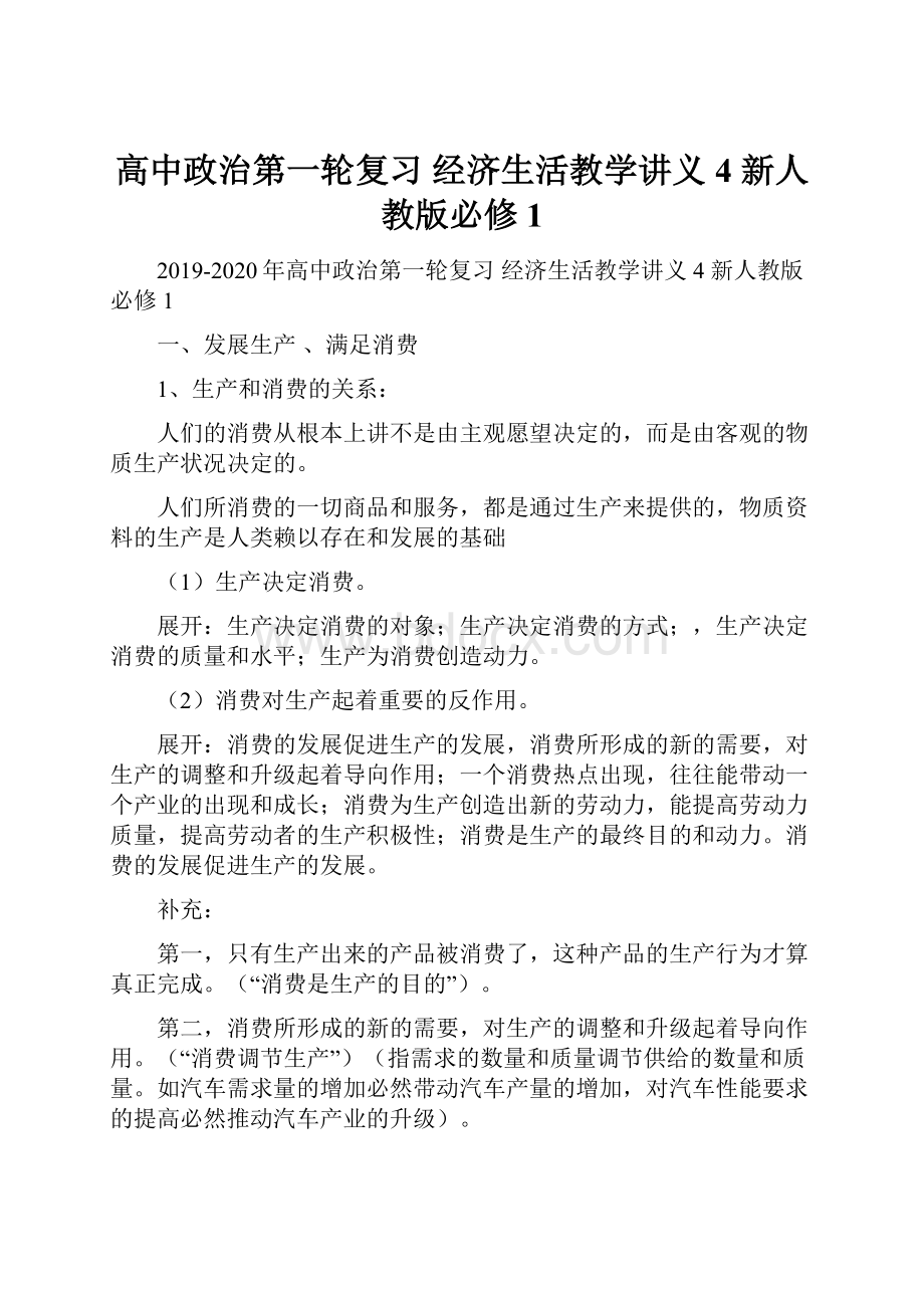 高中政治第一轮复习 经济生活教学讲义4 新人教版必修1.docx_第1页