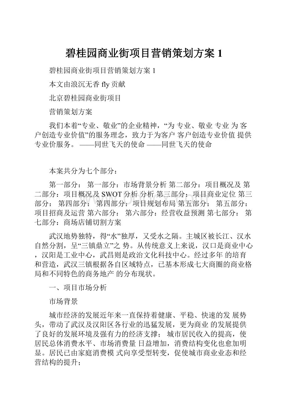 碧桂园商业街项目营销策划方案1.docx