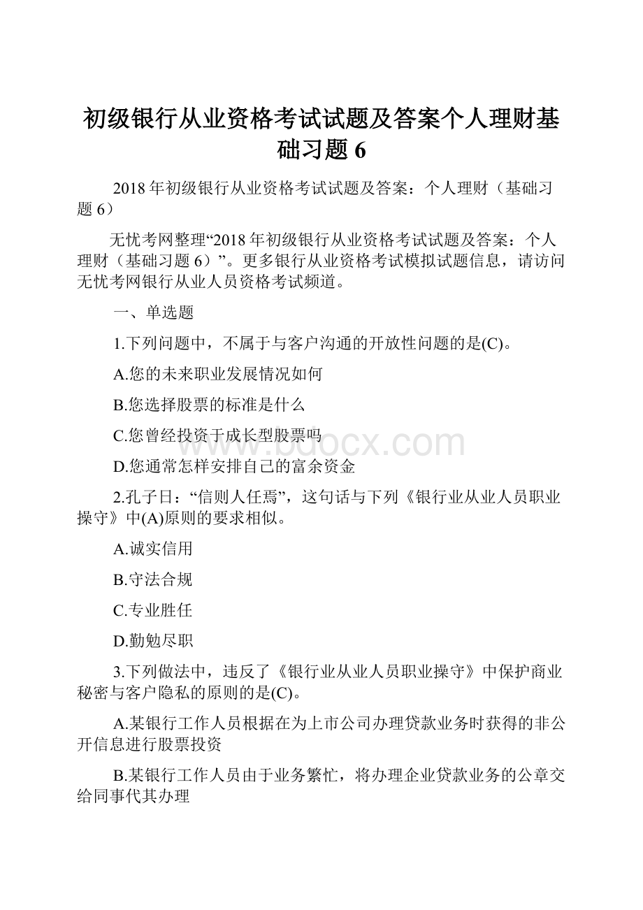 初级银行从业资格考试试题及答案个人理财基础习题6.docx_第1页