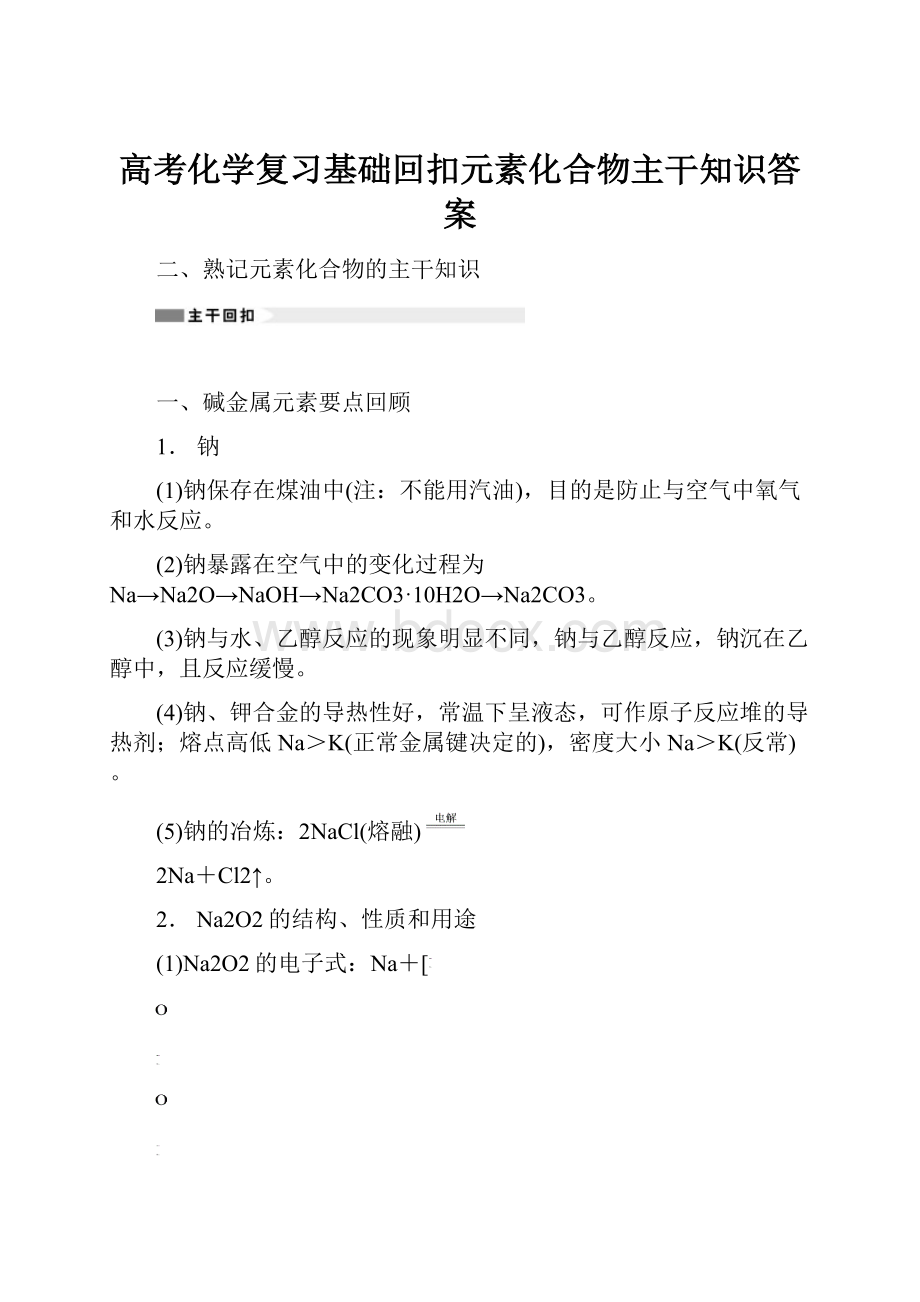 高考化学复习基础回扣元素化合物主干知识答案.docx