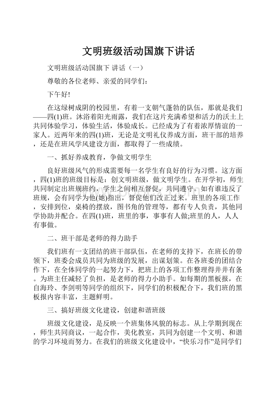 文明班级活动国旗下讲话.docx_第1页