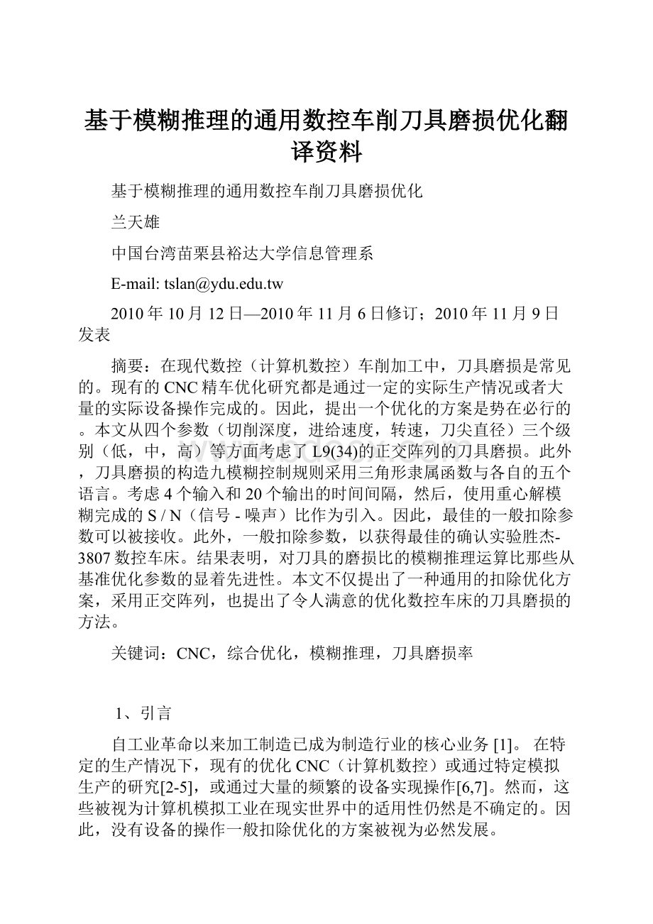 基于模糊推理的通用数控车削刀具磨损优化翻译资料.docx