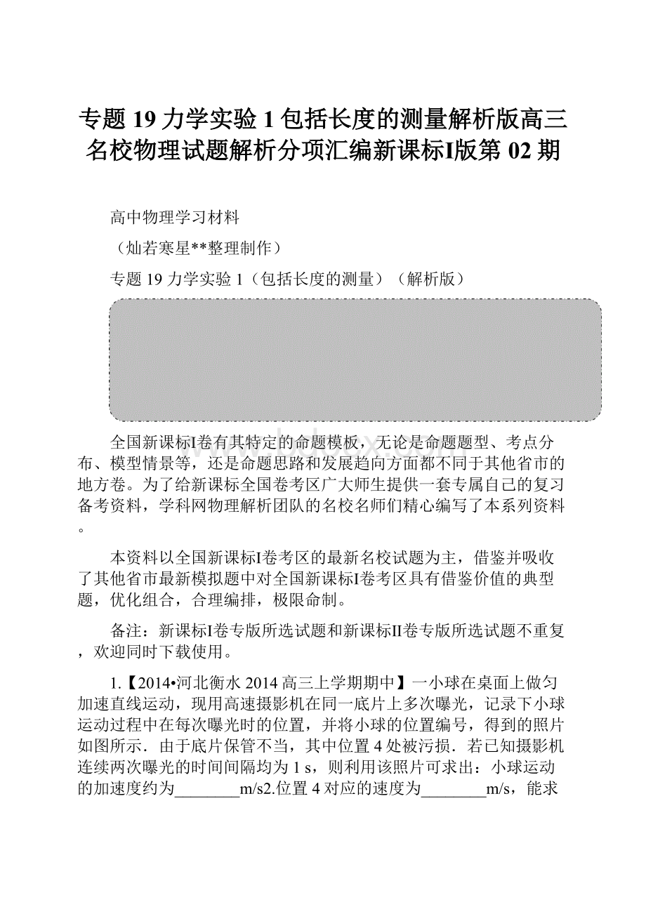 专题19力学实验1包括长度的测量解析版高三名校物理试题解析分项汇编新课标Ⅰ版第02期.docx