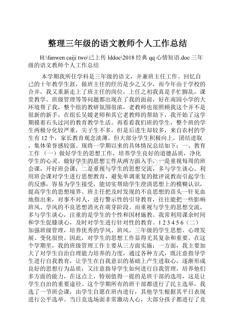 整理三年级的语文教师个人工作总结.docx