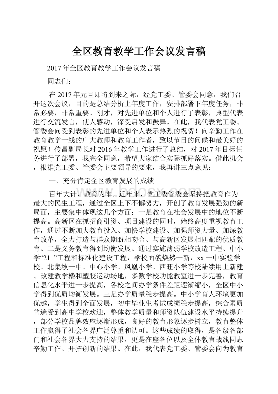 全区教育教学工作会议发言稿.docx