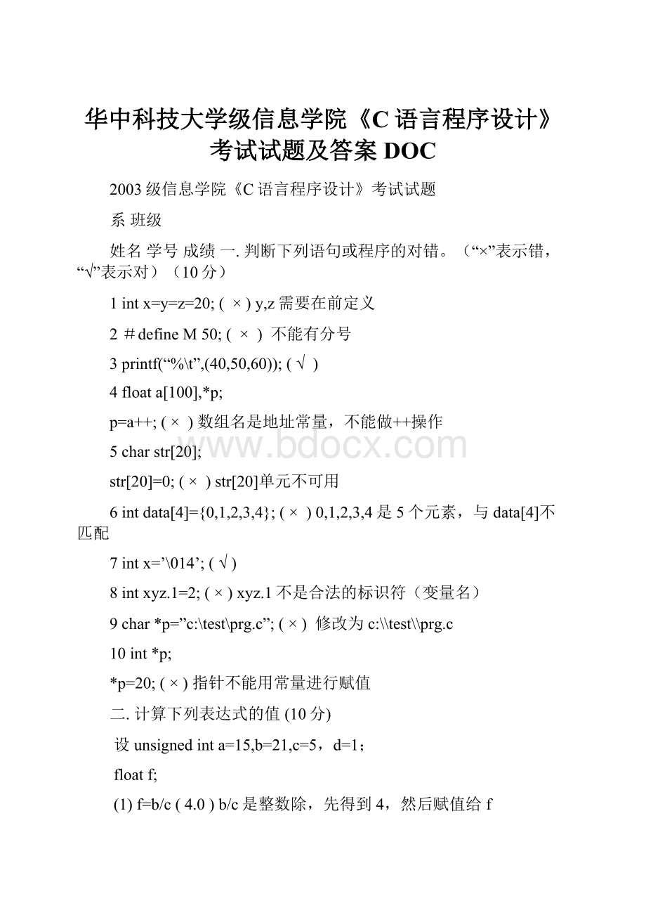 华中科技大学级信息学院《C语言程序设计》考试试题及答案DOC.docx_第1页