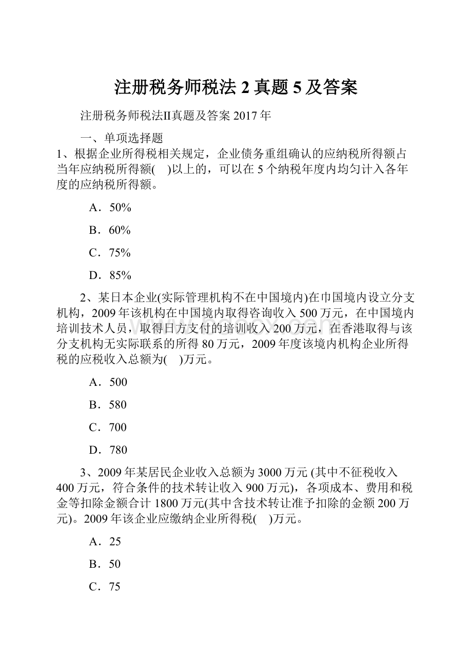 注册税务师税法2真题5及答案.docx