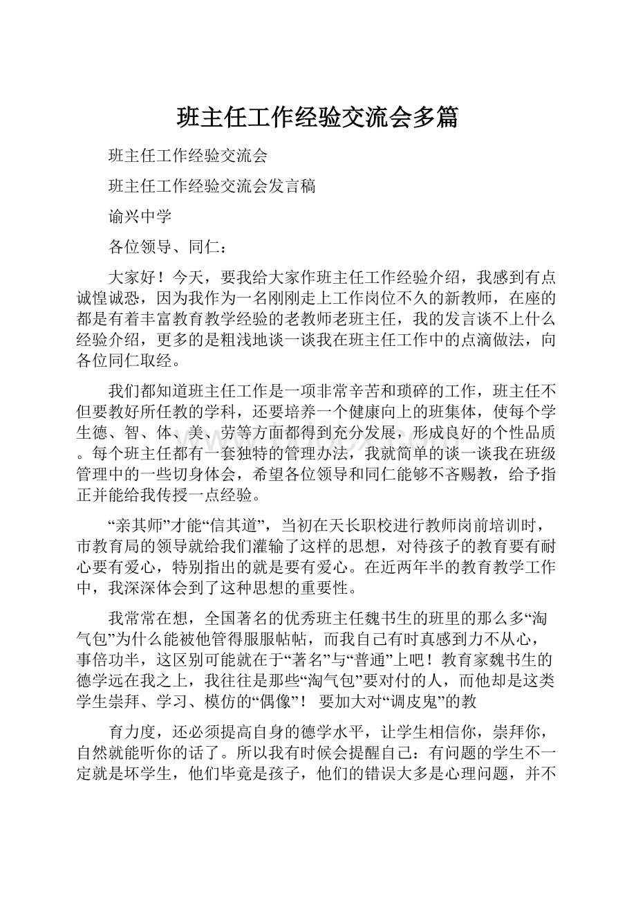 班主任工作经验交流会多篇.docx