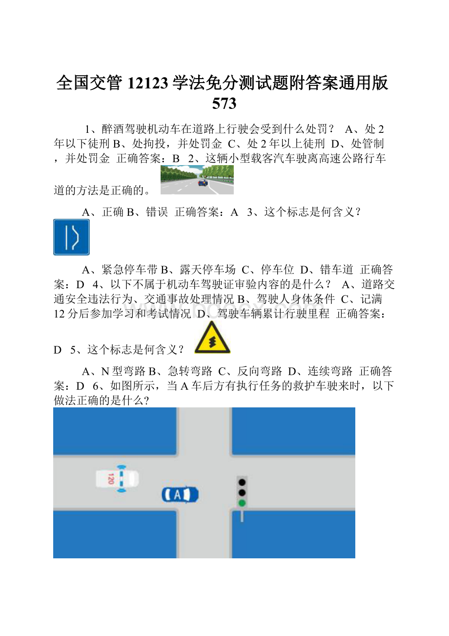 全国交管12123学法免分测试题附答案通用版573.docx