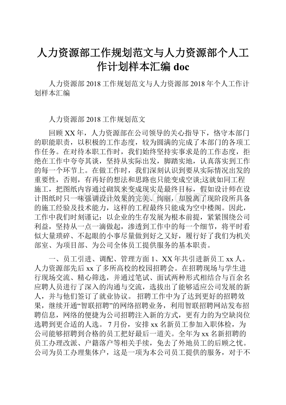 人力资源部工作规划范文与人力资源部个人工作计划样本汇编doc.docx