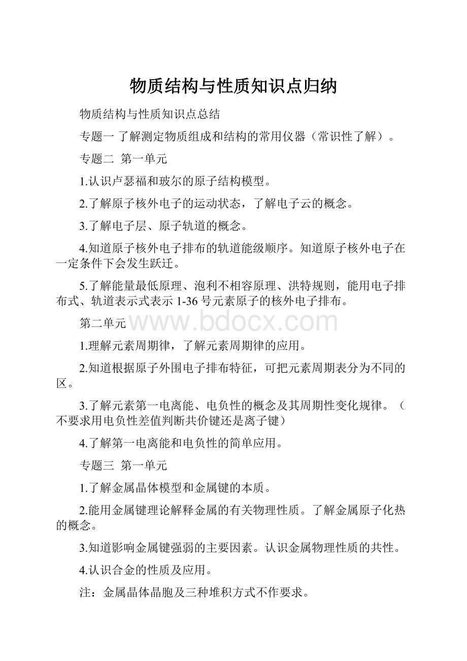 物质结构与性质知识点归纳.docx