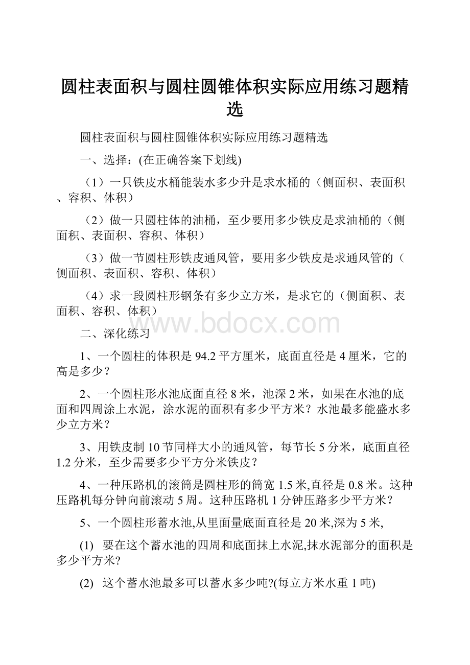 圆柱表面积与圆柱圆锥体积实际应用练习题精选.docx