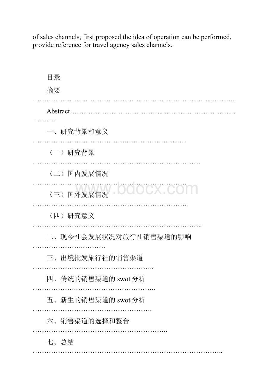 浅析旅行社批发商的出境旅游销售渠道以广州五洲行旅行社为例.docx_第3页