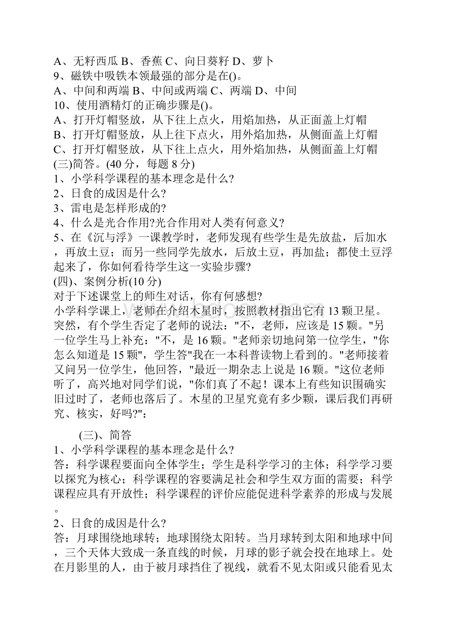 小学科学教师招聘考试试题及答案整理版1.docx_第2页