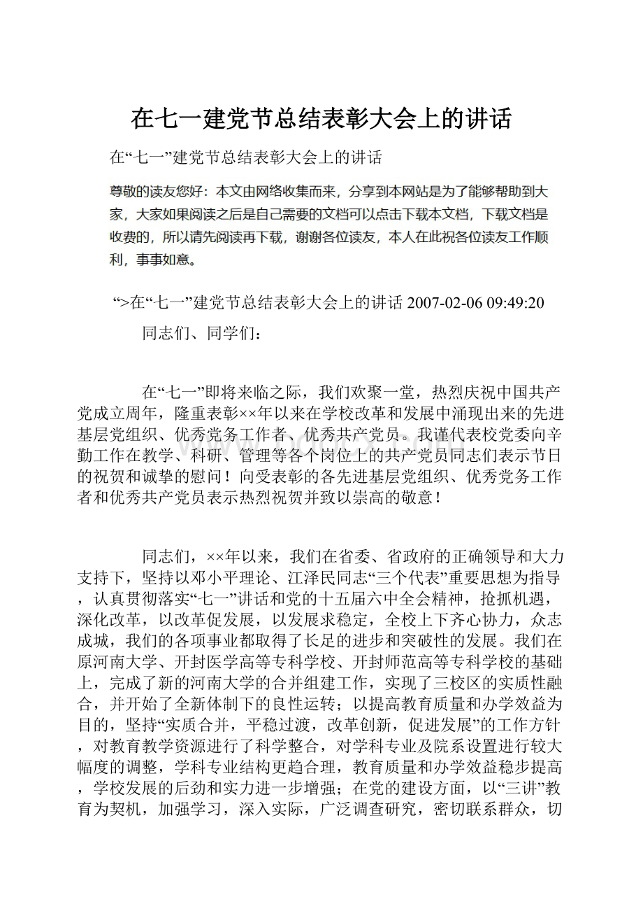 在七一建党节总结表彰大会上的讲话.docx