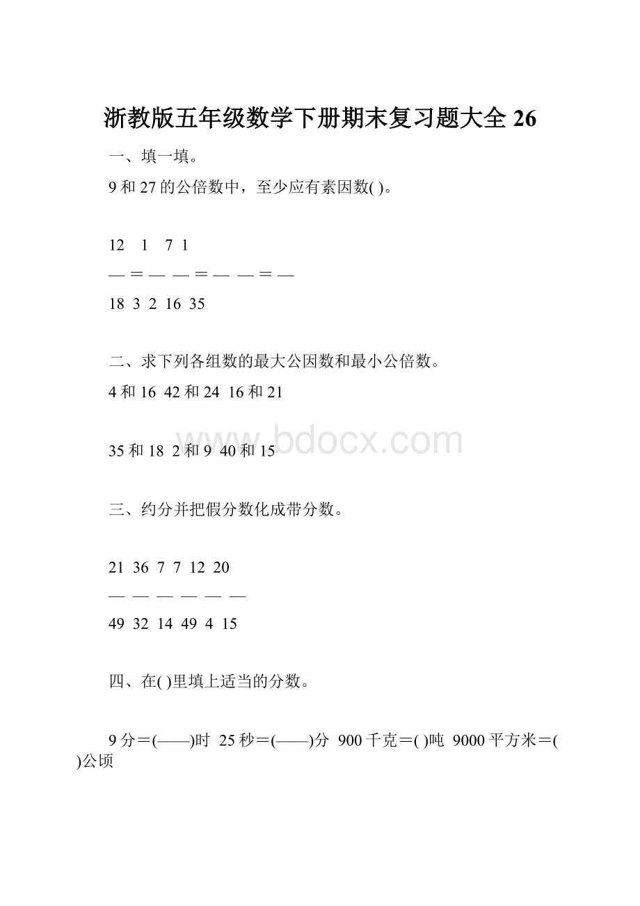 浙教版五年级数学下册期末复习题大全26.docx