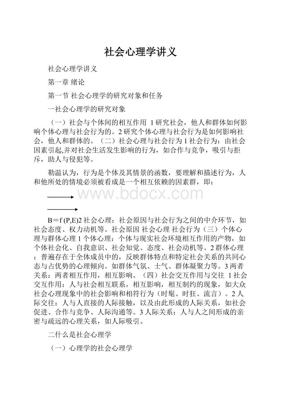 社会心理学讲义.docx_第1页