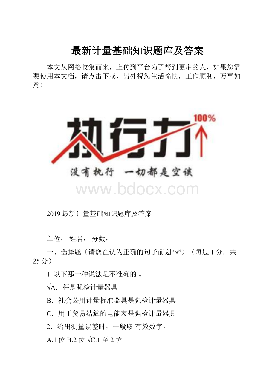 最新计量基础知识题库及答案.docx_第1页