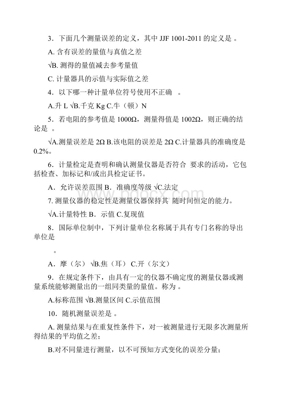 最新计量基础知识题库及答案.docx_第2页