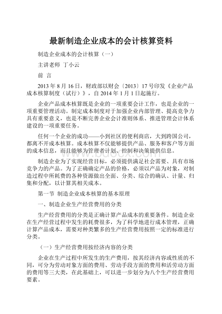 最新制造企业成本的会计核算资料.docx