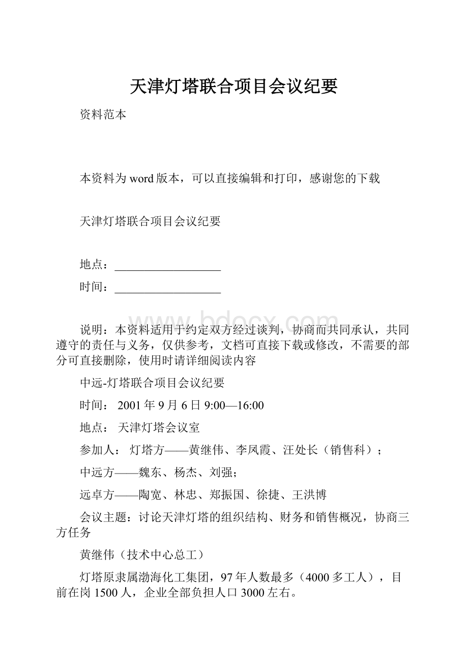 天津灯塔联合项目会议纪要.docx