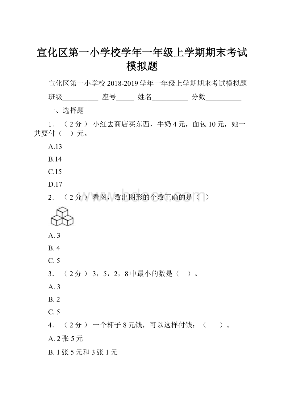 宣化区第一小学校学年一年级上学期期末考试模拟题.docx