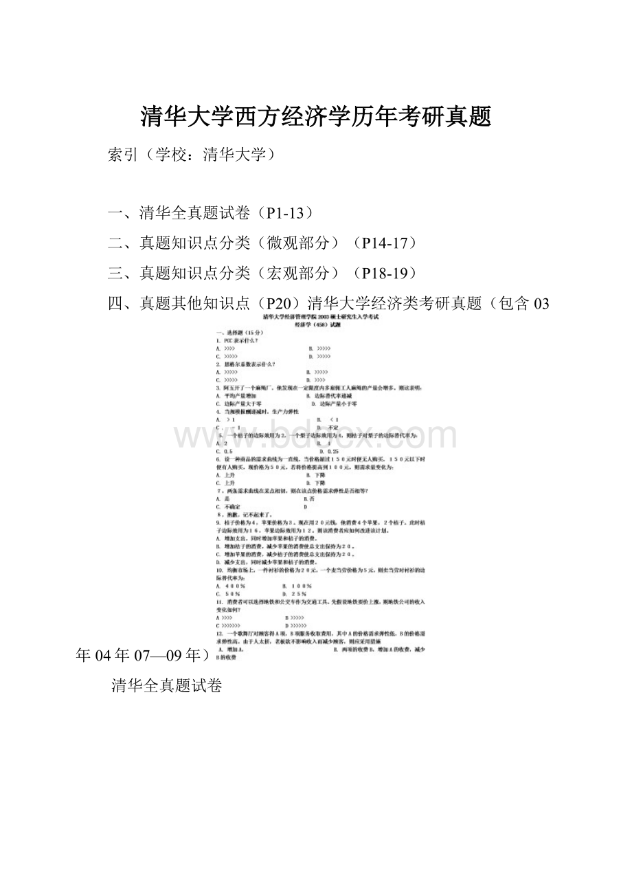 清华大学西方经济学历年考研真题.docx