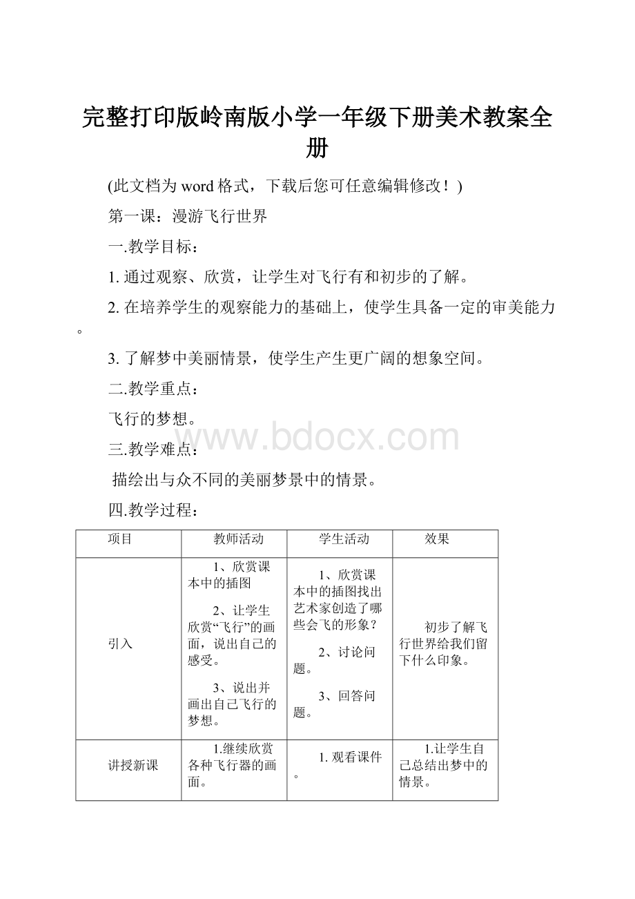 完整打印版岭南版小学一年级下册美术教案全册.docx