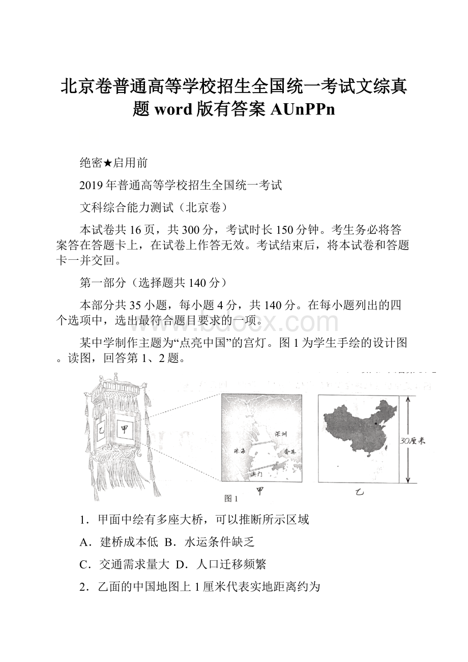 北京卷普通高等学校招生全国统一考试文综真题word版有答案AUnPPn.docx